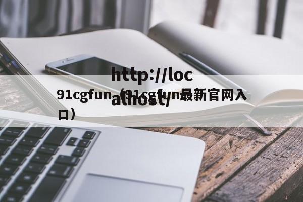 91cgfun（91cgfun最新官网入口）