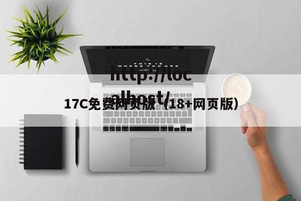 17C免费网页版（18+网页版）
