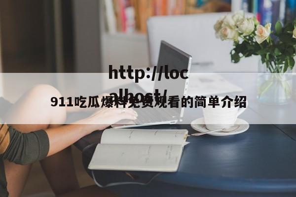 911吃瓜爆料免费观看的简单介绍