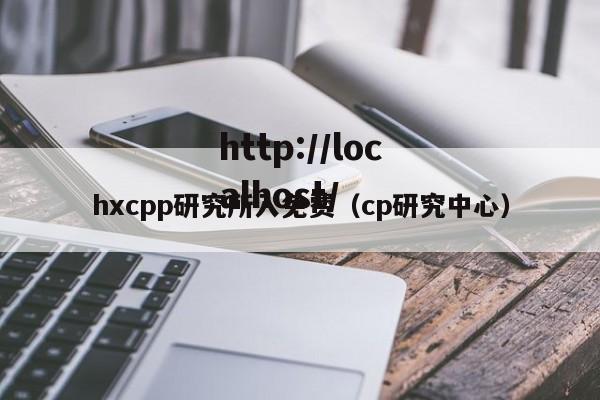 hxcpp研究所入免费（cp研究中心）