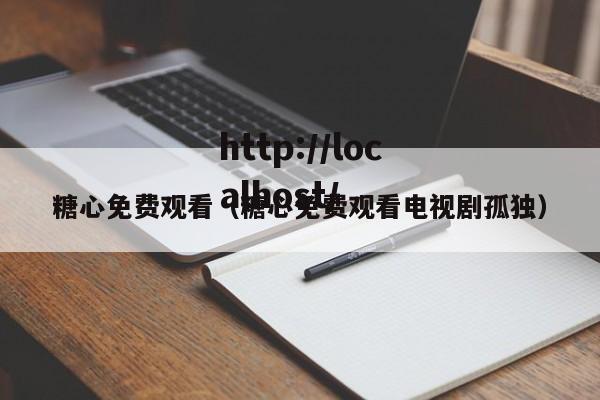 糖心免费观看（糖心免费观看电视剧孤独）